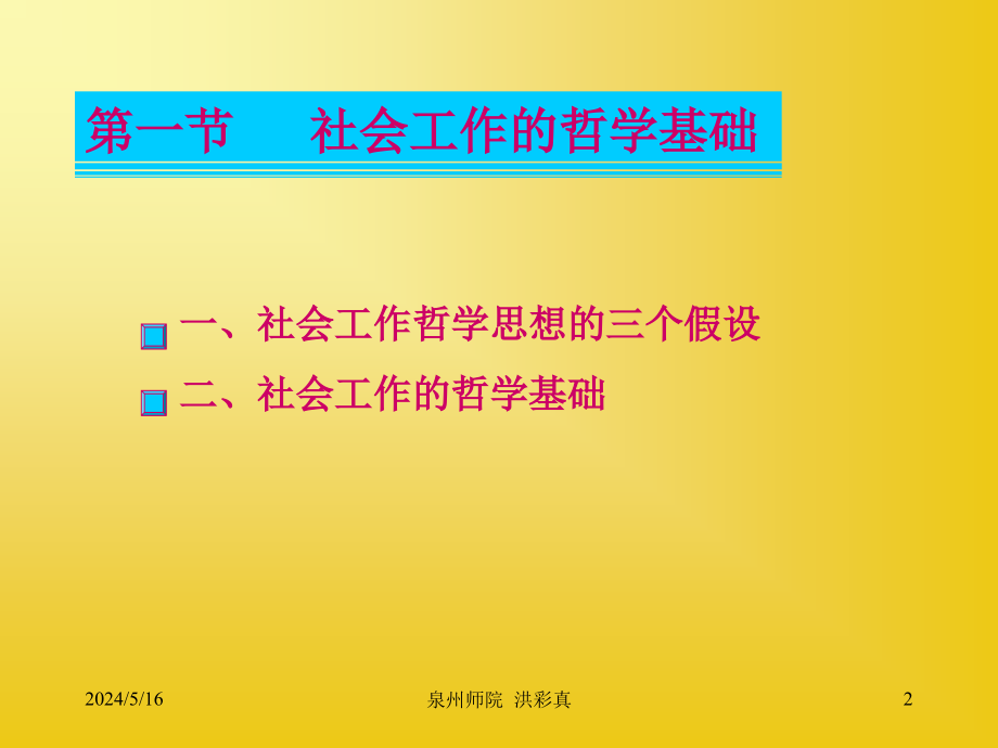 第三章社会工作的哲学基础与价值观教学讲义_第2页