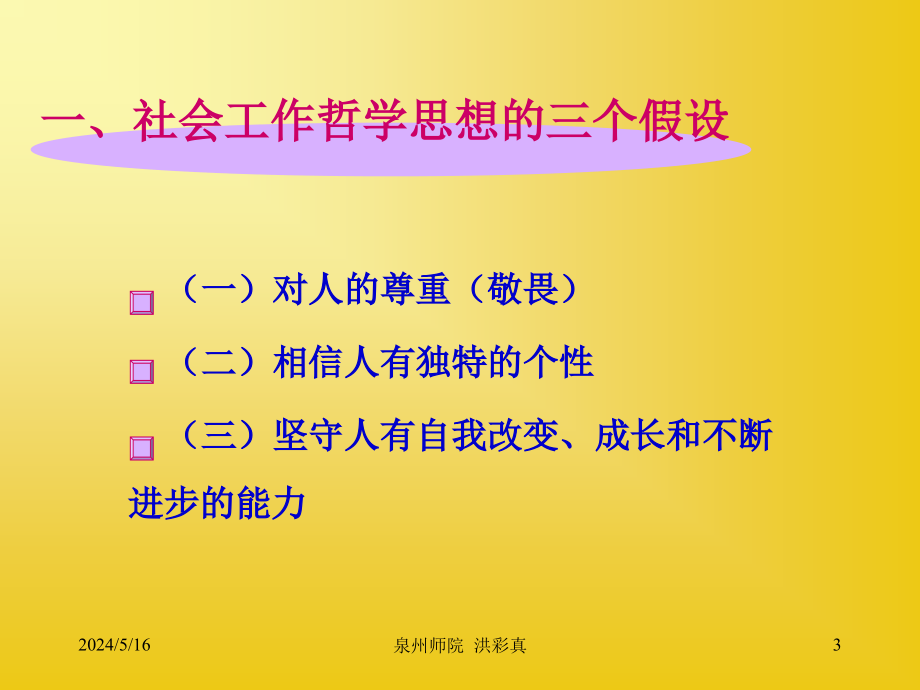 第三章社会工作的哲学基础与价值观教学讲义_第3页