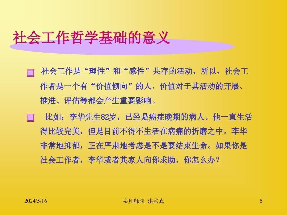 第三章社会工作的哲学基础与价值观教学讲义_第5页