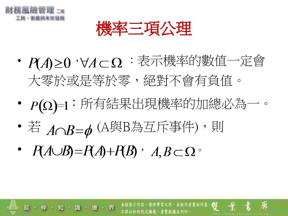 {企业风险管理}金融风险管理财务风险管理的数理基础_第4页