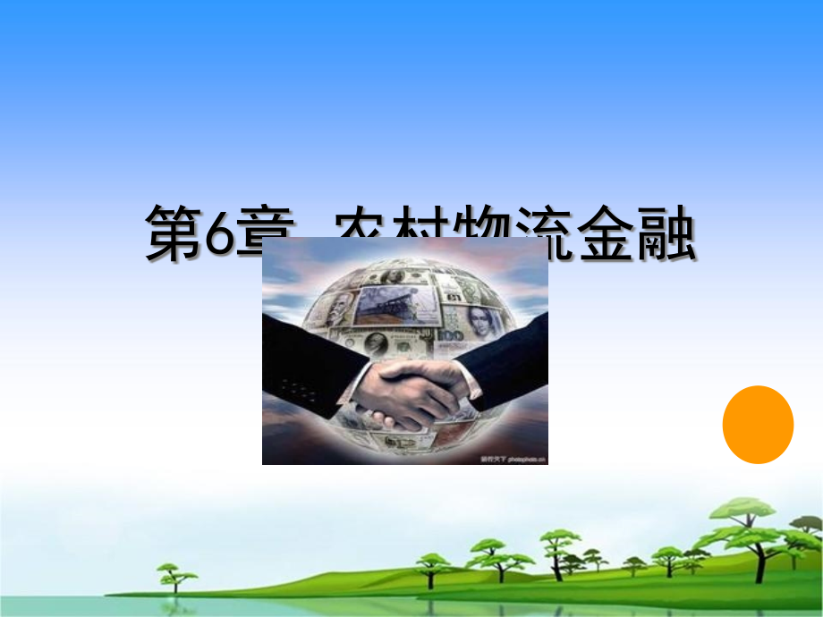 {金融保险管理}第6章农村物流金融_第2页