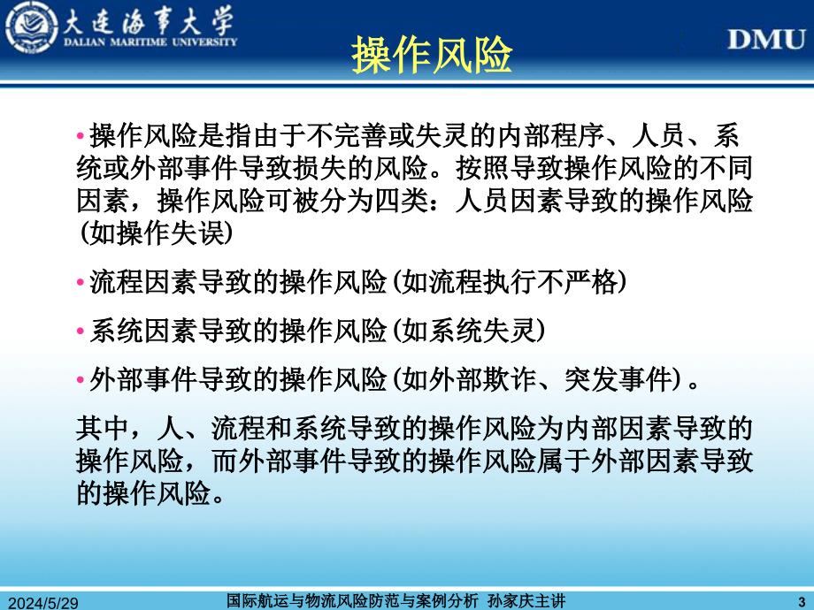 {企业风险管理}国际海运物流风险管理防范与案例分析_第3页