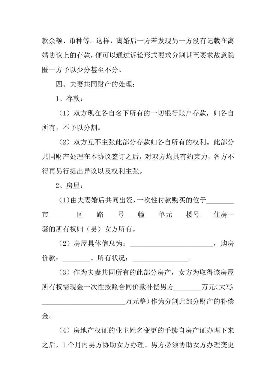 离婚财产协议书模板汇编九篇_第5页