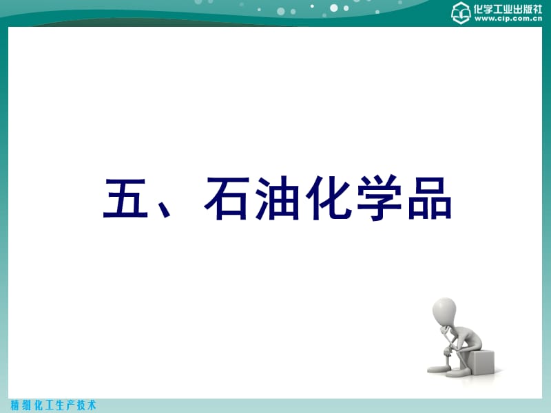 {能源化工管理}精细化工生产技术第5章_第1页