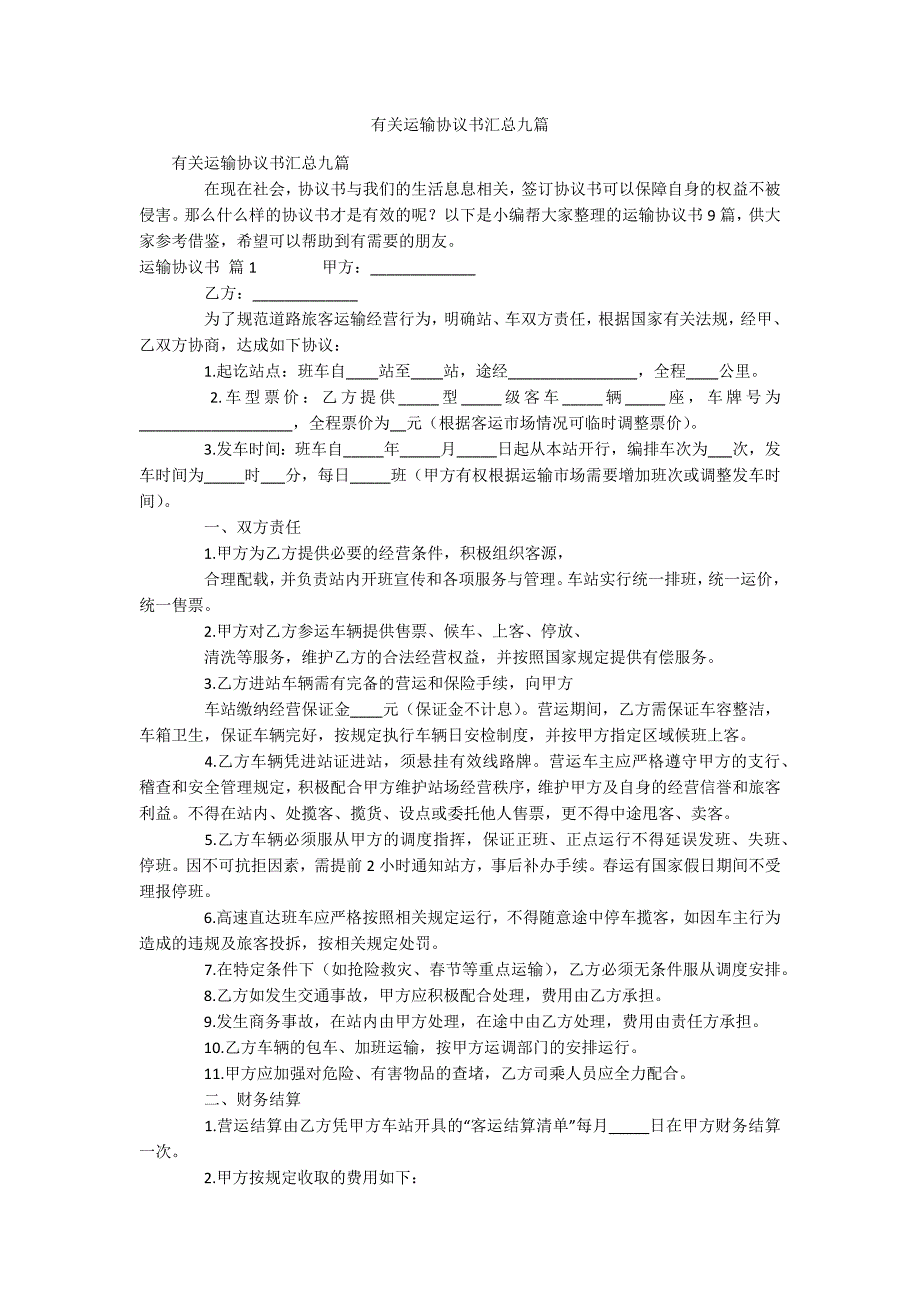 有关运输协议书汇总九篇_第1页