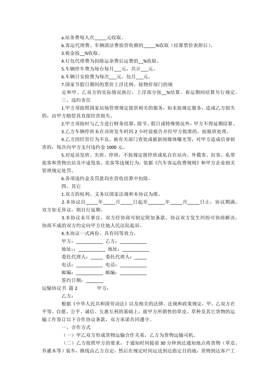 有关运输协议书汇总九篇_第2页