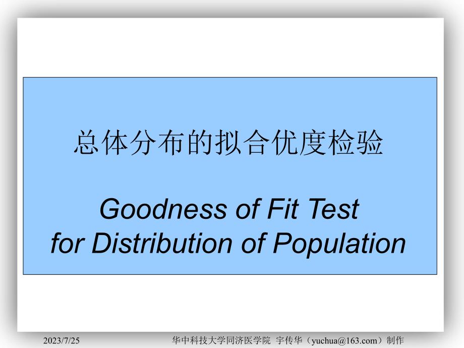非参数统计-总体分布的拟合优度检验教材课程_第1页