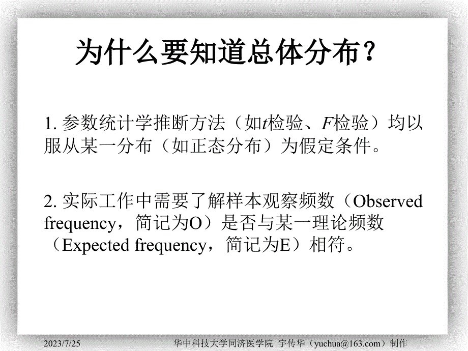 非参数统计-总体分布的拟合优度检验教材课程_第2页