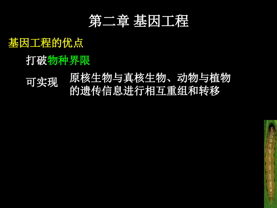 {生物科技管理}第2章基因工程上西南大学普通生物学)_第1页