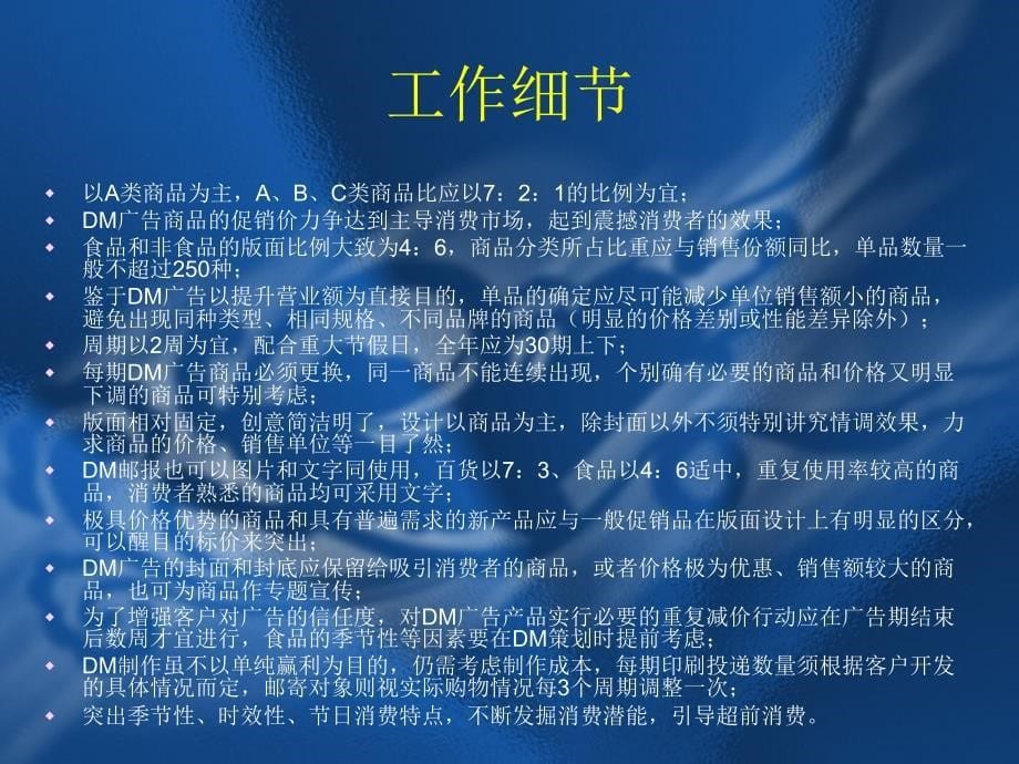 {零售行业管理}零售采购培训dm制作与广告策划_第5页