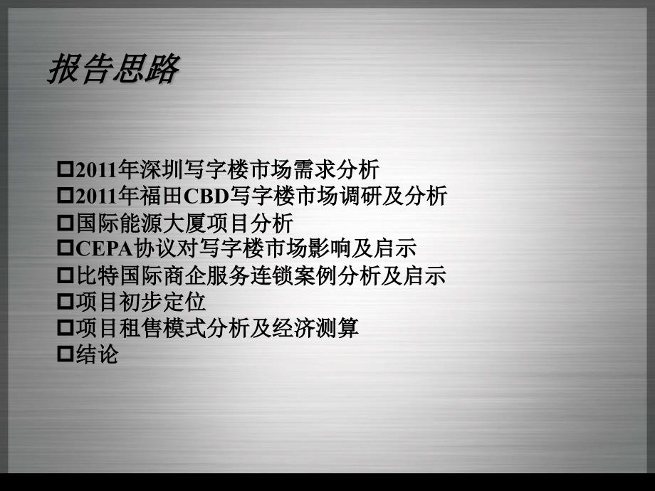 {能源化工管理}某市福田中心区国际能源大厦定位报告_第3页