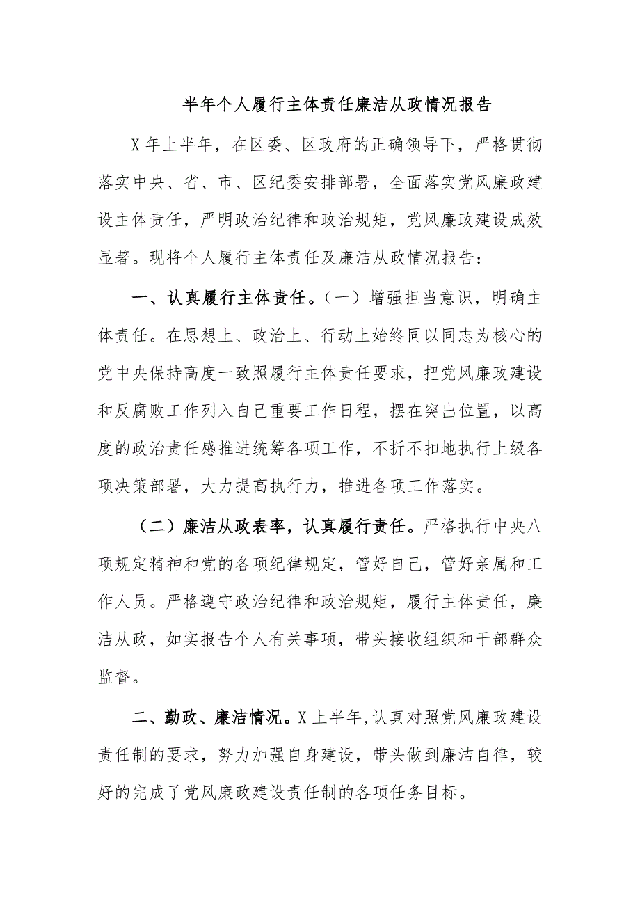 半年个人履行主体责任廉洁从政情况报告_第1页