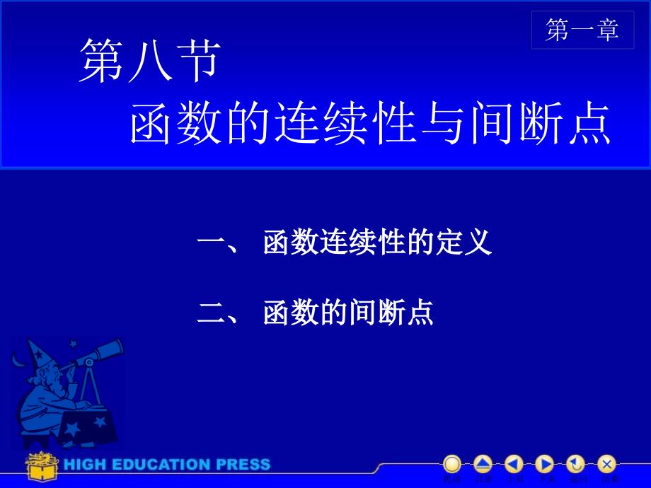 高等数学同济六版PPT——D18连续性间断点知识课件_第1页