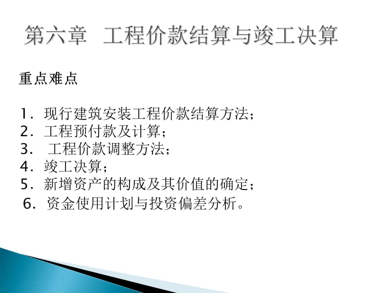 工程价款结算与竣工决算教学讲义_第1页