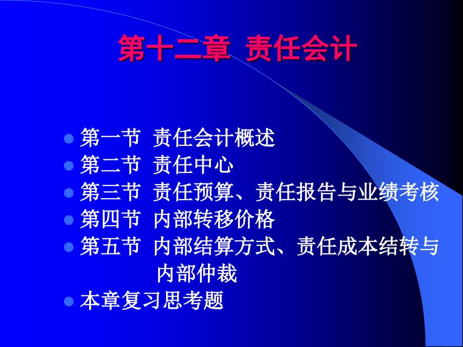 第十二章 业绩评价与责任会计教学幻灯片_第2页