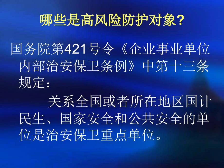 {企业风险管理}高风险对象安防系统设计规范与案例分析讲义_第2页