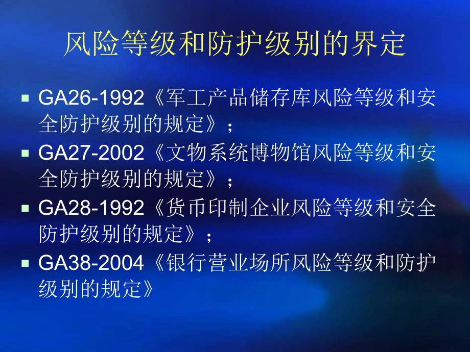 {企业风险管理}高风险对象安防系统设计规范与案例分析讲义_第4页