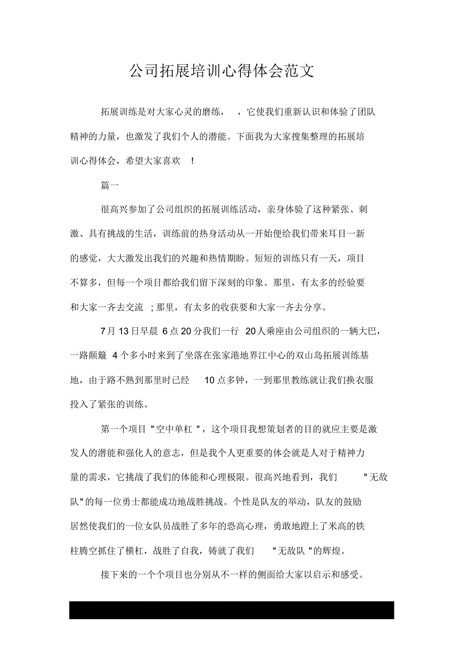 公司拓展培训心得体会--推荐优质范文_第1页