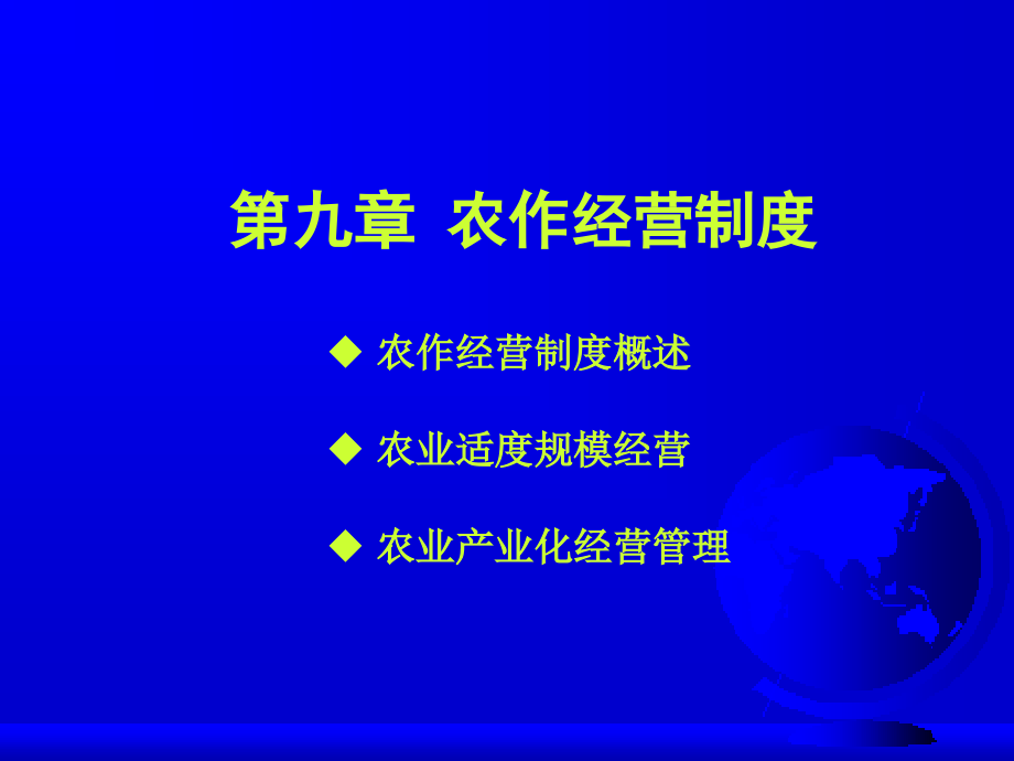 (2020年){经营管理制度}农作学农作经营制度_第1页