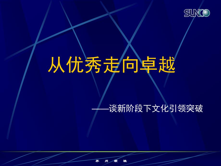 {企业管理}从优秀走向卓越—谈新阶段下文化引领突破_第1页