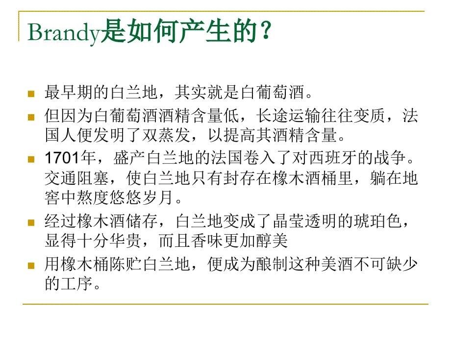 {酒类资料}蒸馏酒白兰地、威士忌、伏特加、xo、人头马、路易十_第5页