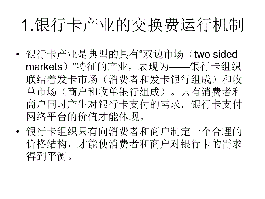 电子银行业务2-3我国银行卡产业运行机制及垄断行为教材课程_第3页