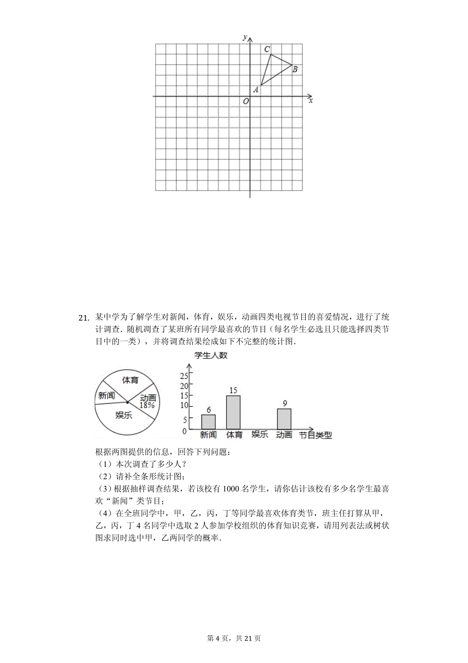 辽宁省葫芦岛市连山区中考数学一模试卷_第4页