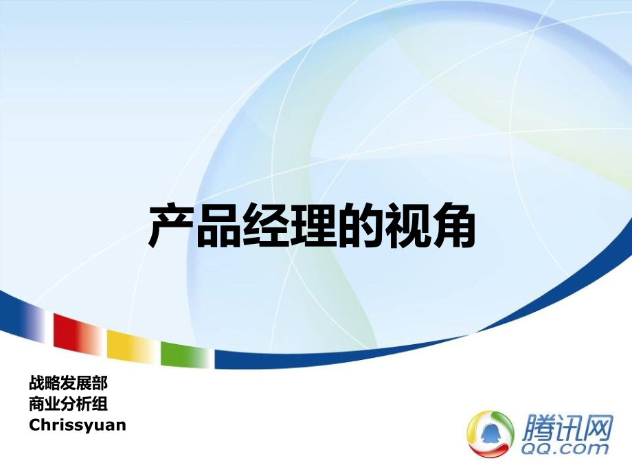 {企业管理案例}产品经理培训案例某科技公司产品经理培训案例_第1页