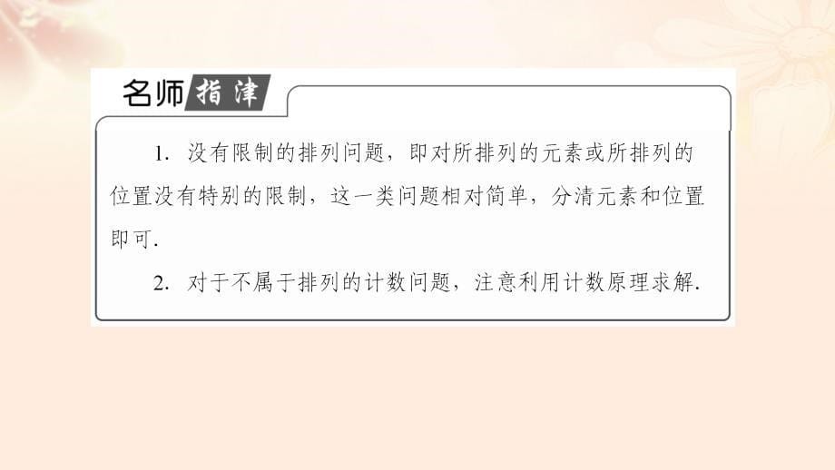 高中数学第一章计数原理1.2.2利用排列数公式解应用题课件苏教版选修2-3_第5页