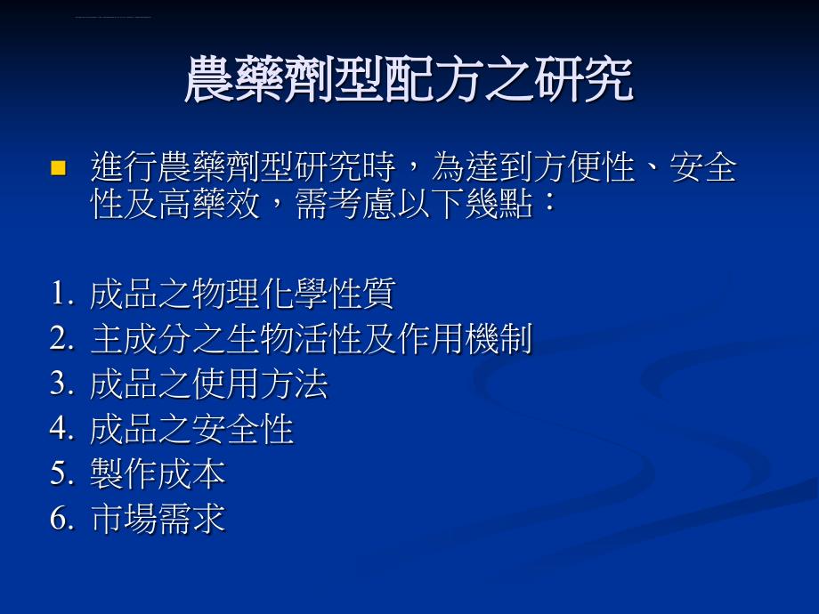 第7章、除草剂之剂型配方课件_第3页