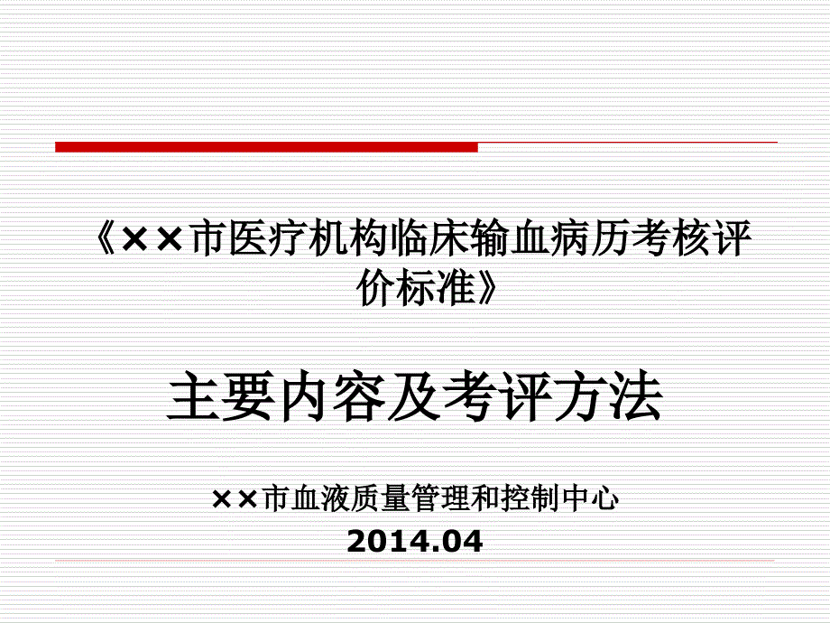 {医疗质量及标准}市医疗机构临床输血病历考核评价标准_第1页