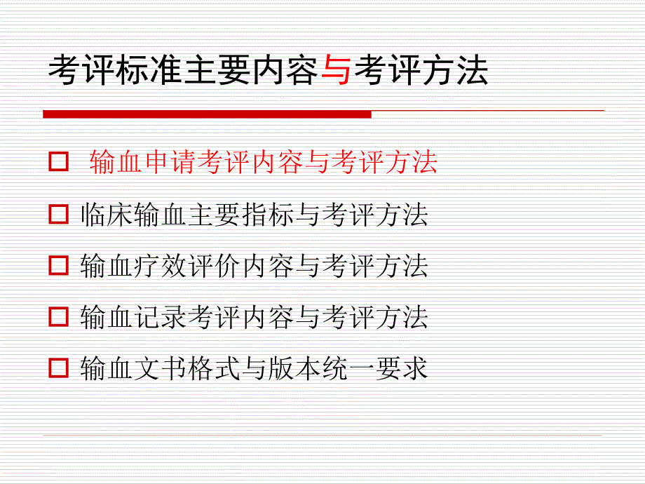 {医疗质量及标准}市医疗机构临床输血病历考核评价标准_第2页