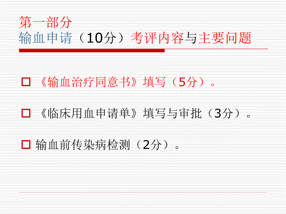 {医疗质量及标准}市医疗机构临床输血病历考核评价标准_第3页