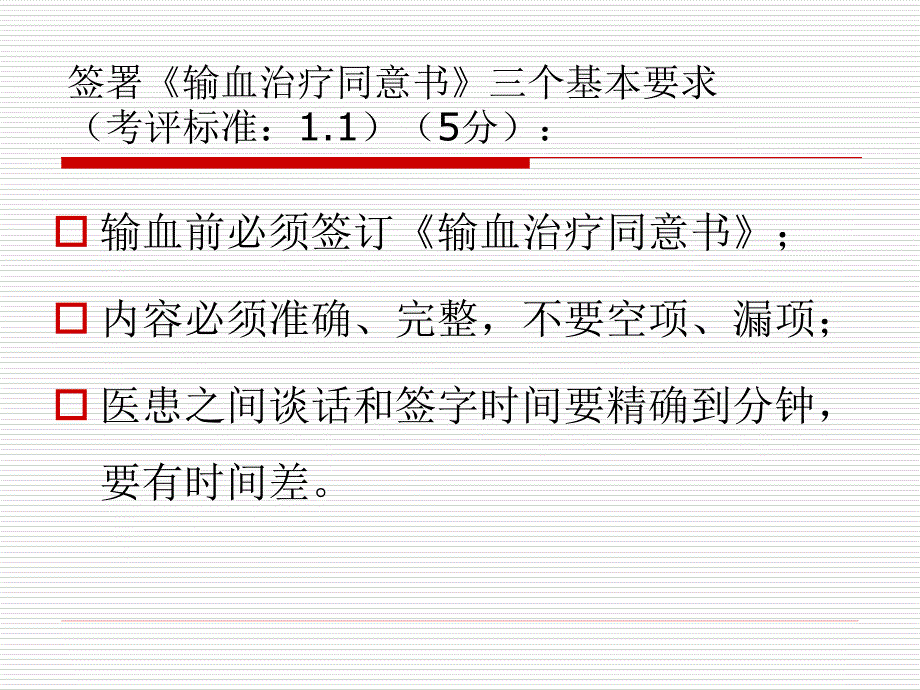 {医疗质量及标准}市医疗机构临床输血病历考核评价标准_第4页