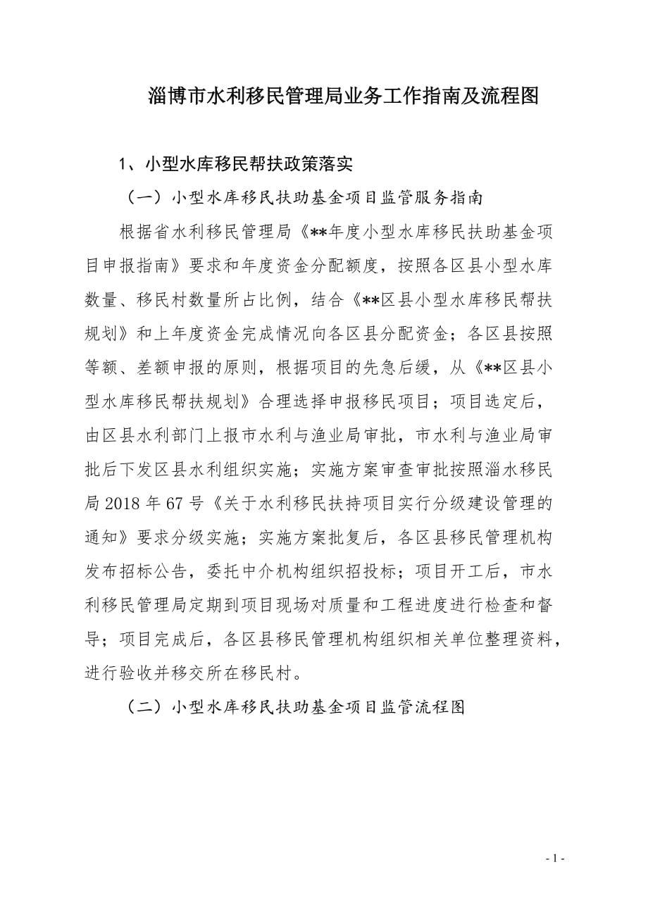 淄博市水利移民管理局业务工作指南及流程图_第1页