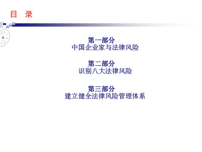 (2020年){合同法律法规}企业法律风险防范王厚忠_第2页