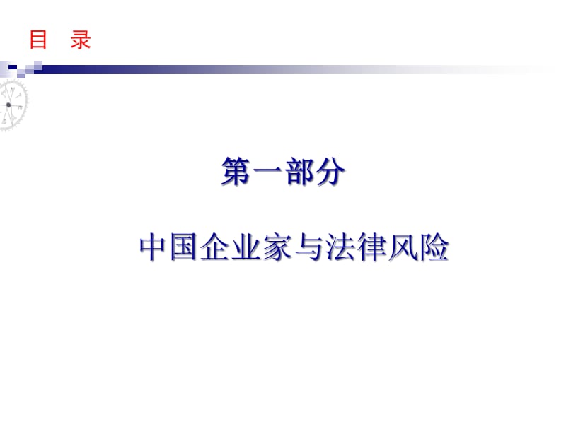(2020年){合同法律法规}企业法律风险防范王厚忠_第3页