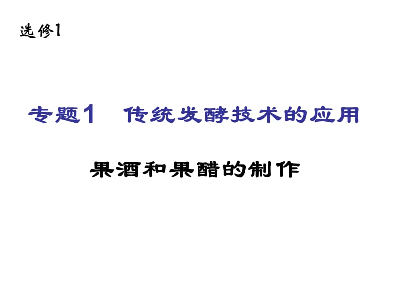 {酒类资料}新修改)果酒和果醋研究讲义_第1页