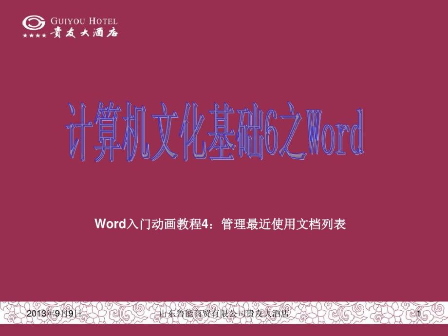 Word入门动画教程4-管理最近使用文档列_第1页