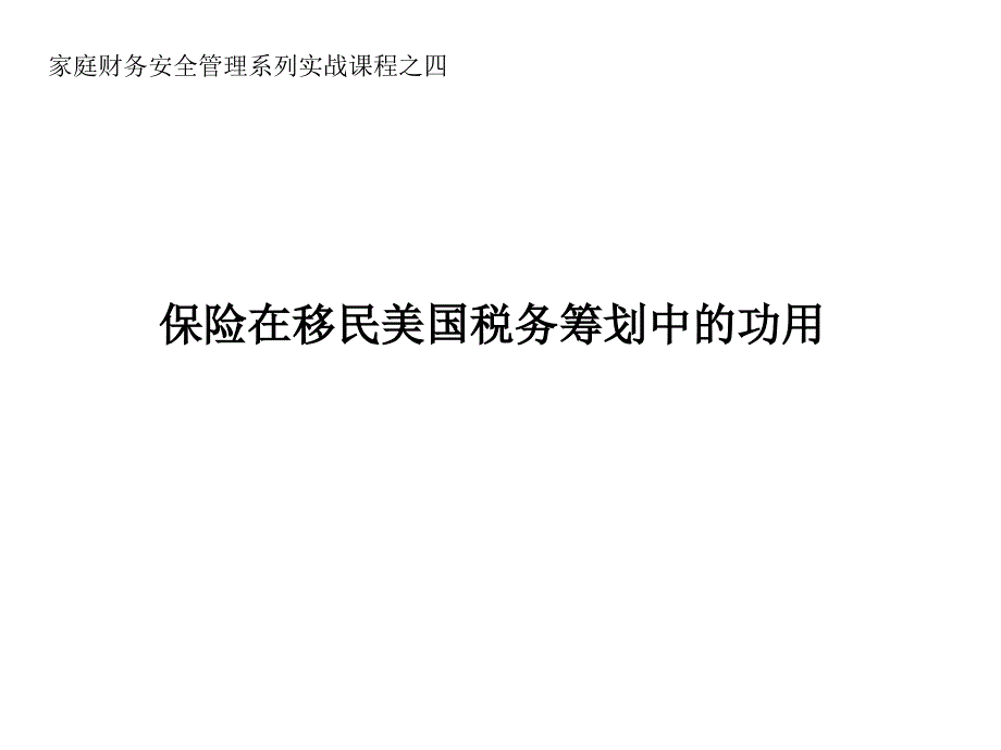 {金融保险管理}保险在移民美国税务中的功用FO简易版))PPT31页)_第1页