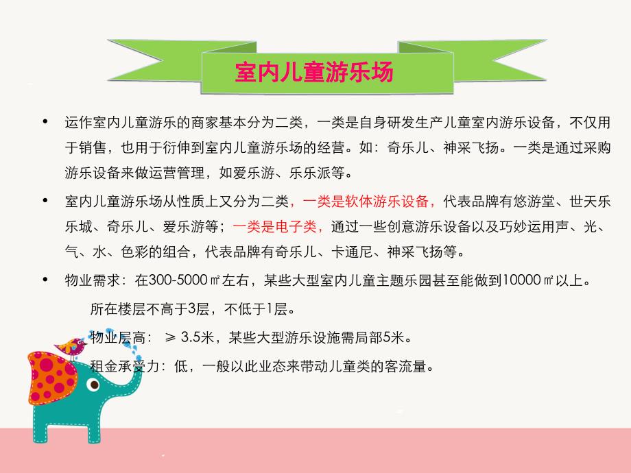 {企业发展战略}浅谈儿童业态分类及发展趋势讲义_第4页