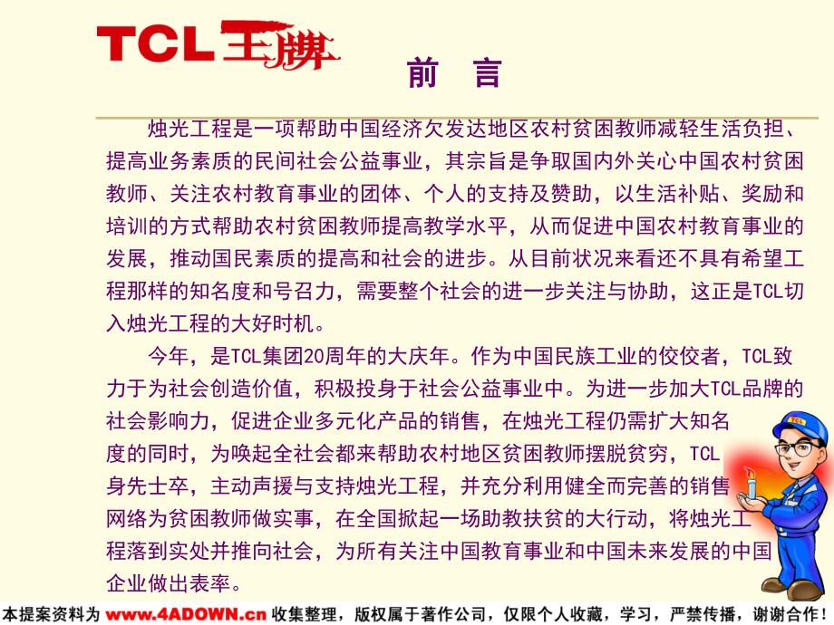 {家电企业管理}家电策划tcl美好人生烛光点亮公益活动_第3页