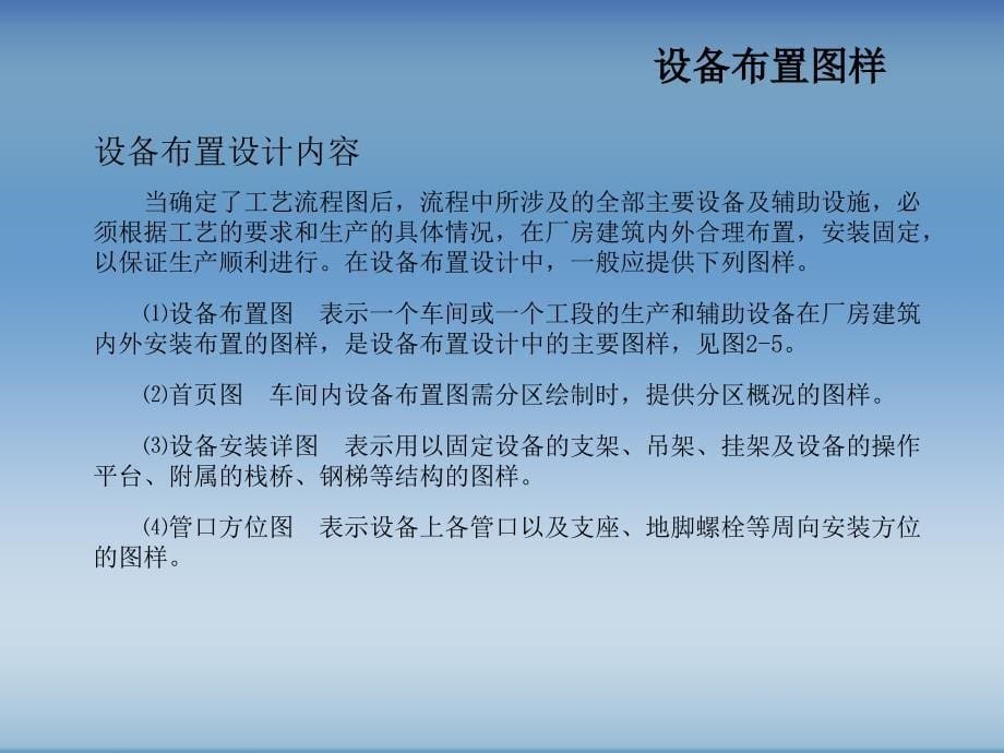 {能源化工管理}化工制图AutoCAD实战讲义与开发第2章主要图纸及设计_第5页