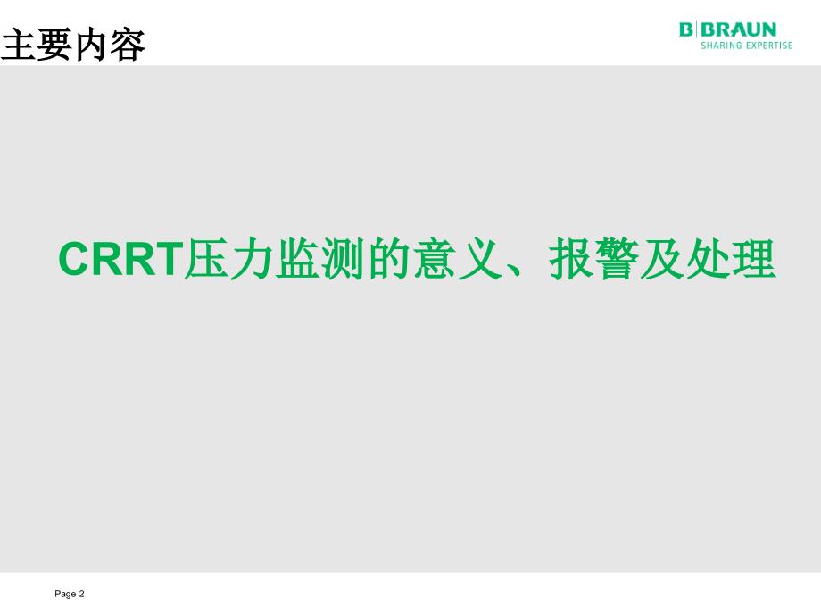 CRRT压力监测、报警及处理_第2页