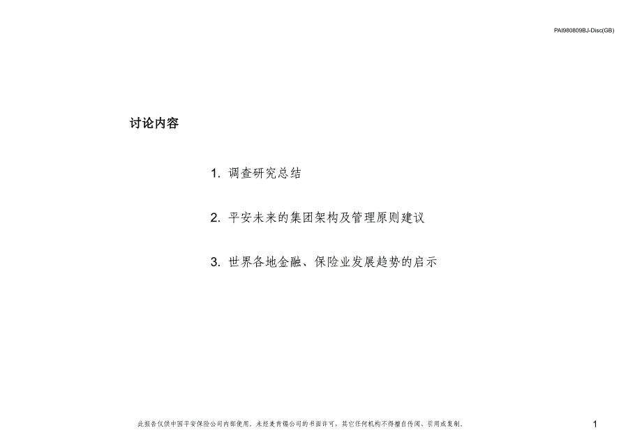 {金融保险管理}某咨询平安保险保险未来组织模式报告_第2页