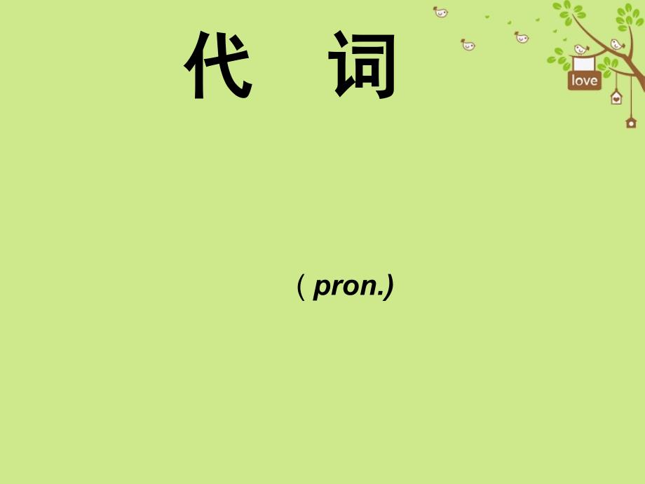 河南省2018届中考英语代词课件201802061112-英语备课大师【全】.ppt_第1页