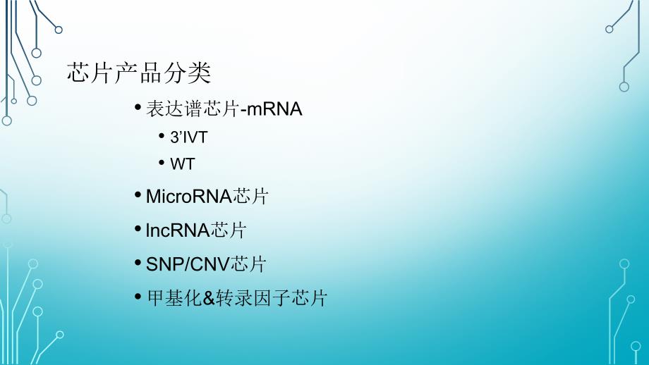 {酒类资料}Affymetrix基因芯片产品培训讲义_第3页