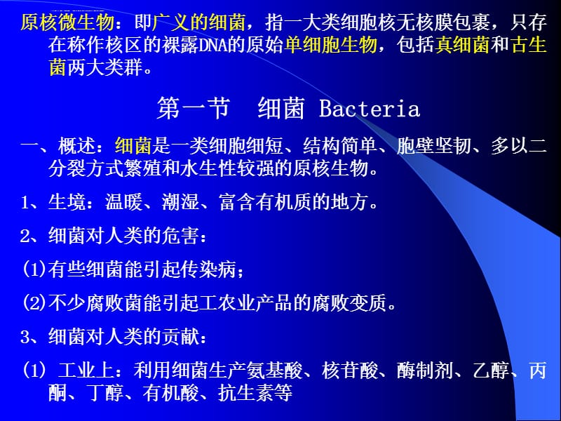 第一章原核微生物的形态、构造和功能要求重点掌握细菌的概念课件_第3页