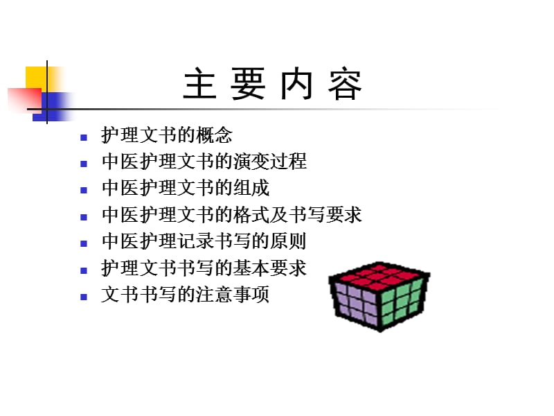 {医疗培训课件}爱爱医资源中医护理文书书写规范PPT讲义_第2页