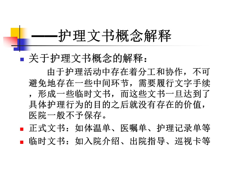 {医疗培训课件}爱爱医资源中医护理文书书写规范PPT讲义_第4页